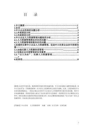 浅析中小企业人力资源管理中存在的问题及改善方法