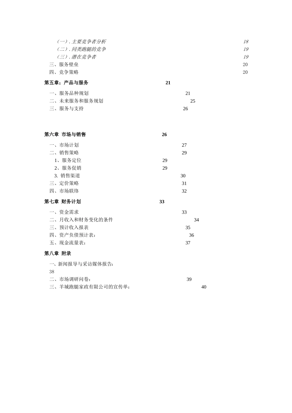 跑腿公司商业计划书_第2页