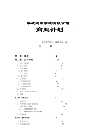 跑腿公司商业计划书
