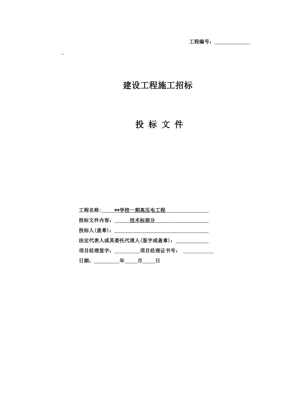 某学校一期10KV配电工程施工组织设计(技术标)_第1页