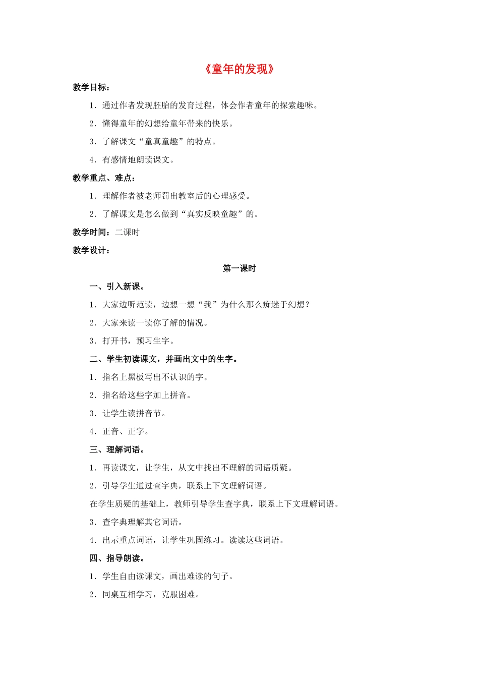 五年级语文下册 8.童年的发现教学设计 新人教版-新人教版小学五年级下册语文教案_第1页