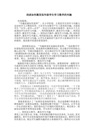 浅谈如何激发低年级学生学习数学的兴趣（论文）