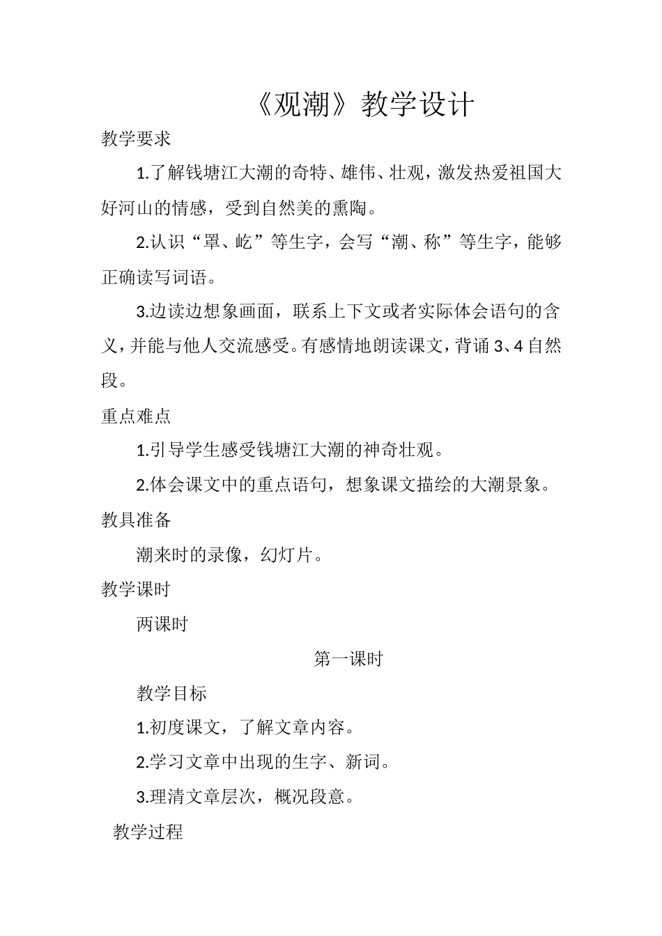 人教版《观潮》教学设计_第1页