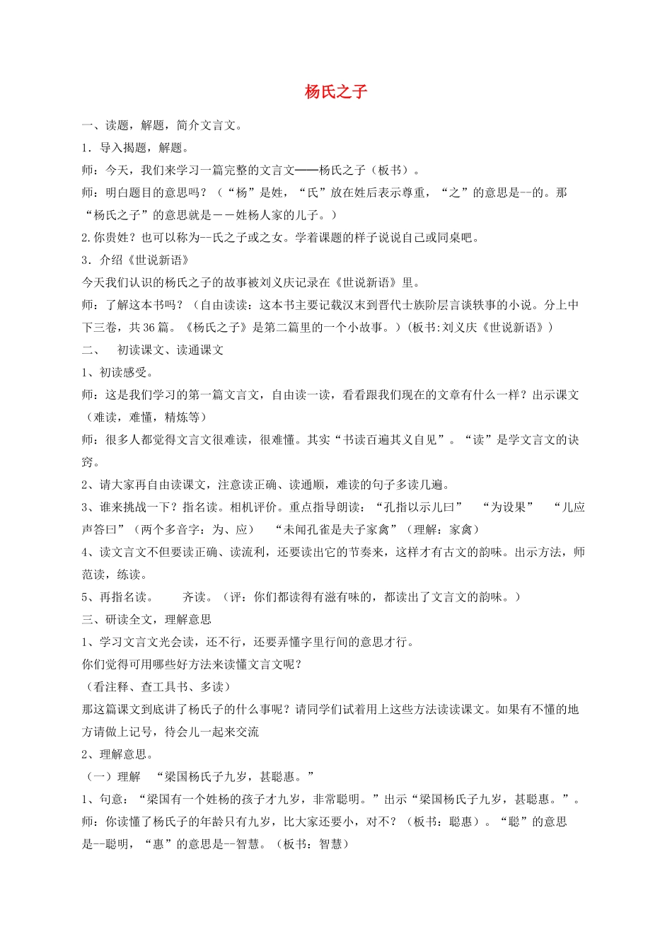 五年级语文下册 10《杨氏之子》教学设计 新人教版-新人教版小学五年级下册语文教案_第1页