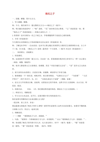 五年级语文下册 10《杨氏之子》教学设计 新人教版-新人教版小学五年级下册语文教案
