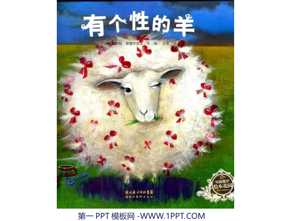 绘本故事-有个性的羊_第1页