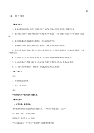 八年级上册第1课鸦片战争