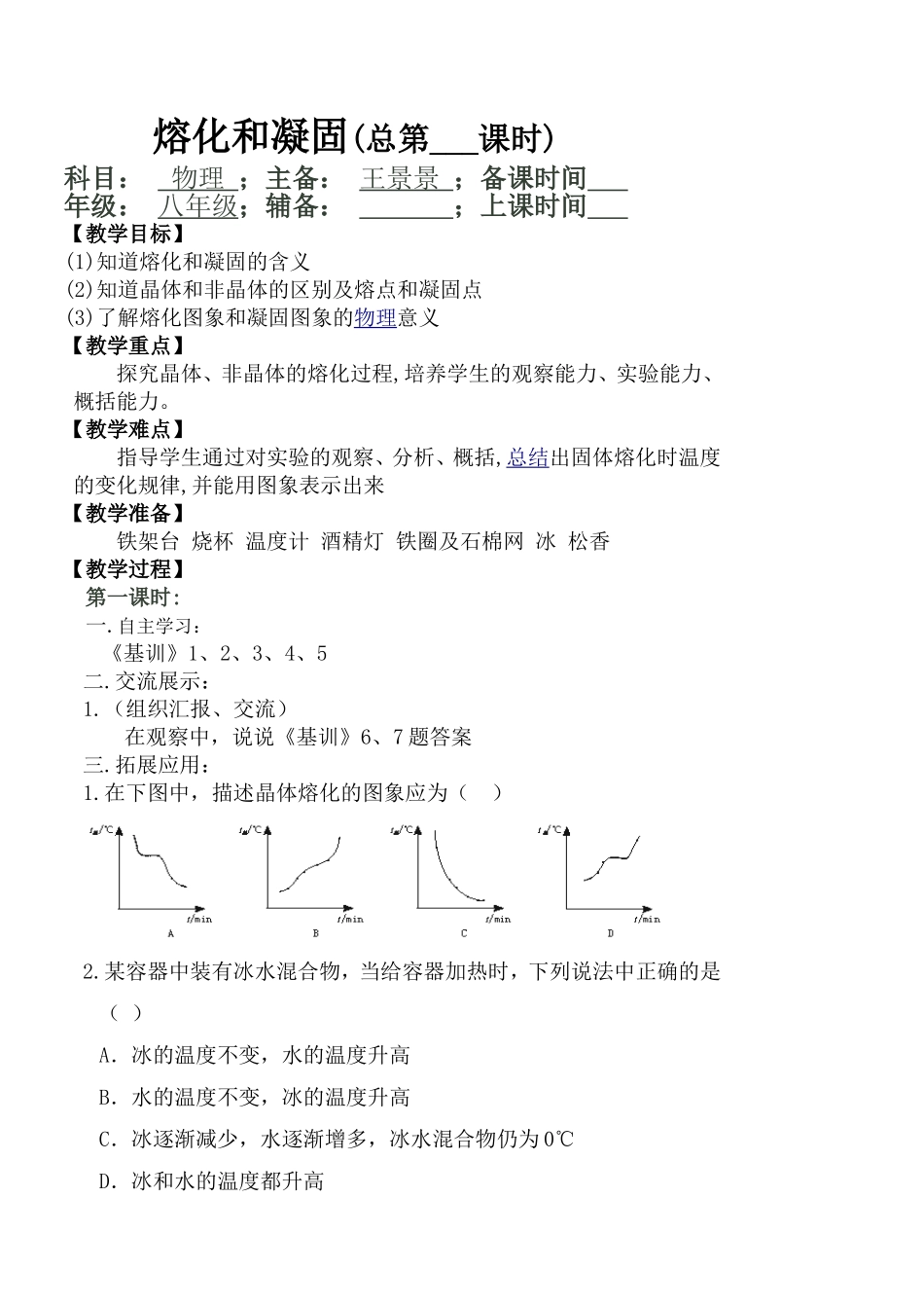 熔化和凝固教案_第1页