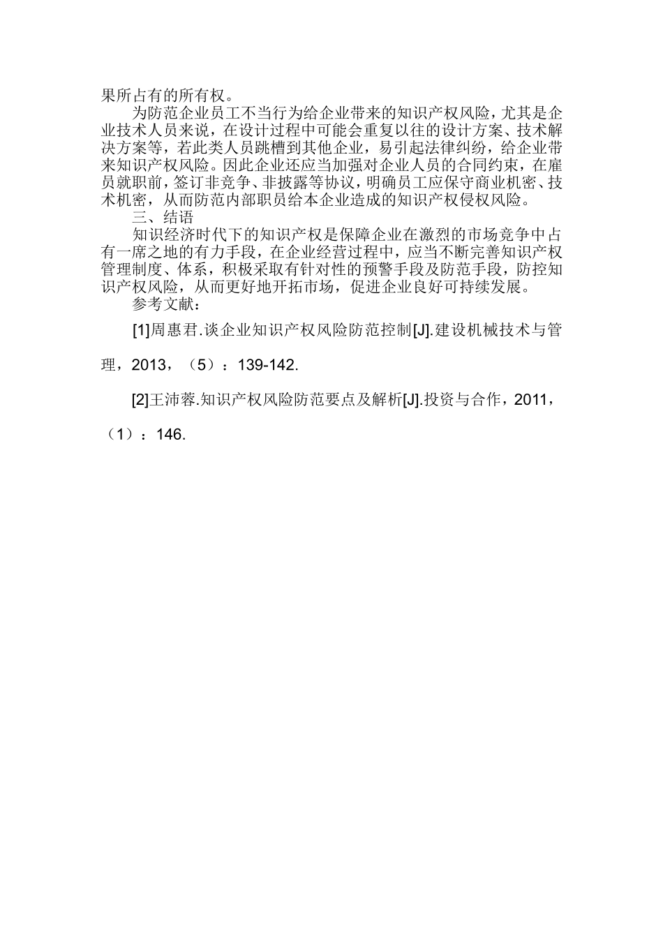 企业知识产权风险及控制措施_第3页