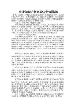 企业知识产权风险及控制措施