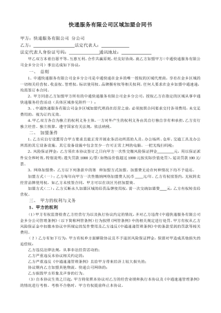 快递服务有限公司区域加盟合同书