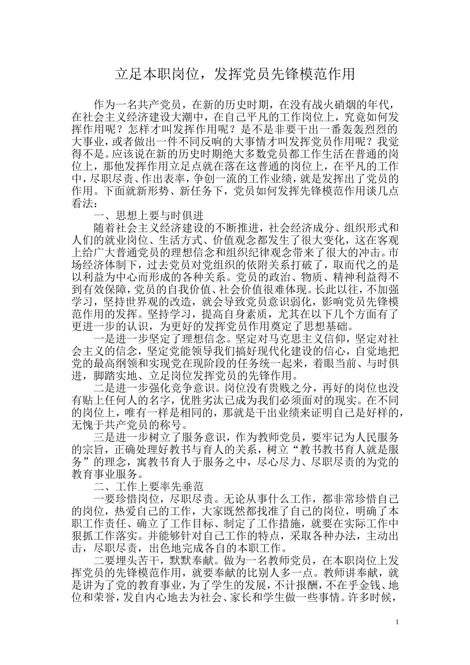 立足本职岗位-发挥党员先锋模范作用_第1页