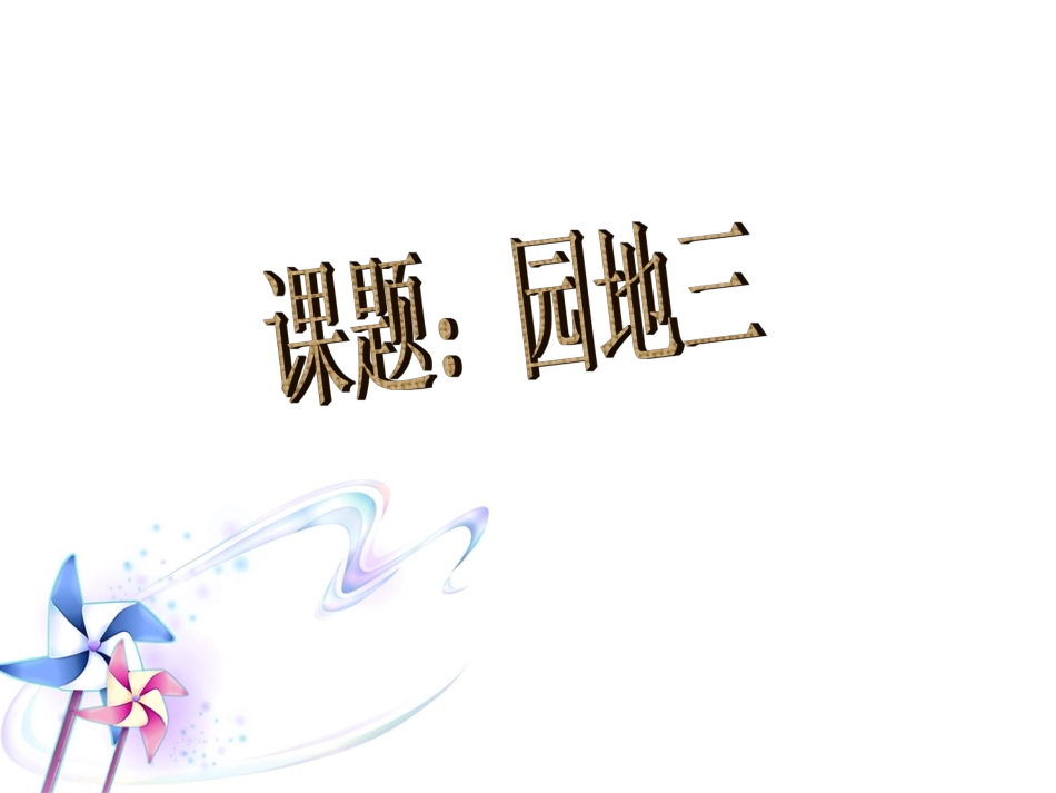 五下语文园地三_第1页