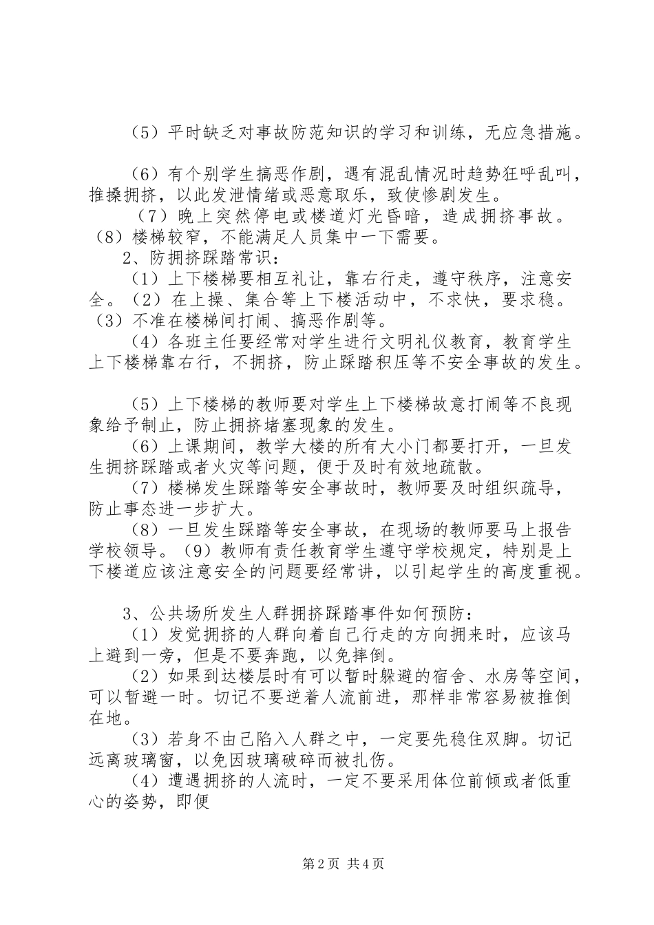 防踩踏事故安全教育讲话发言稿_第2页