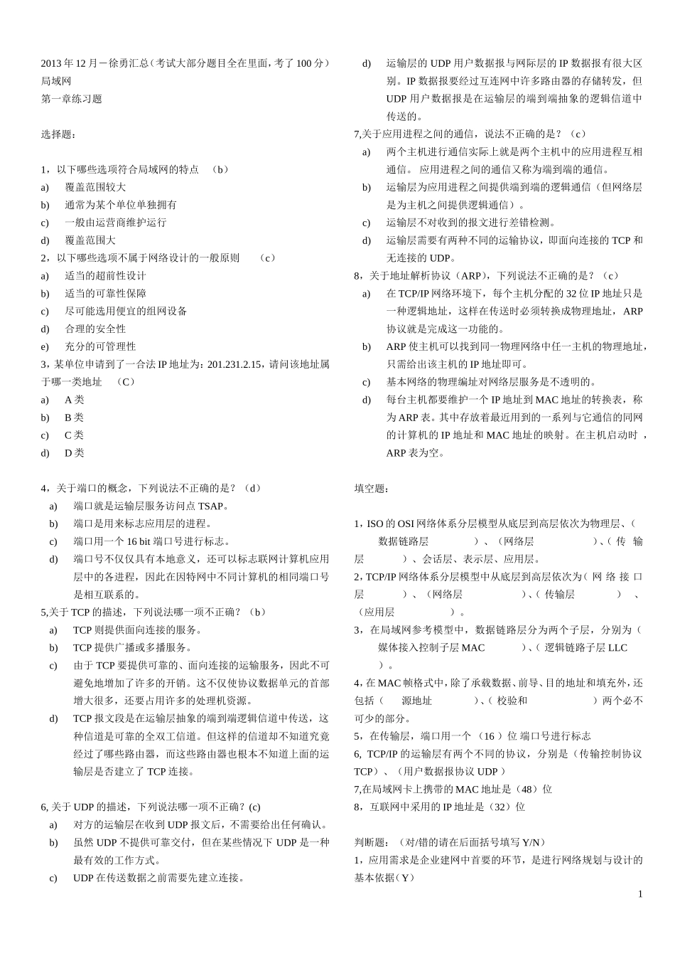 局域网及其组网练习题-201312汇总(考试大部分题目全在里面-考了100分)_第1页