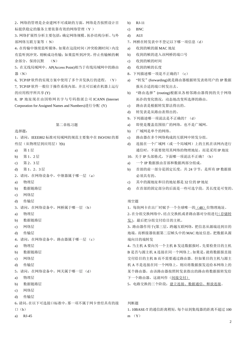 局域网及其组网练习题-201312汇总(考试大部分题目全在里面-考了100分)_第2页