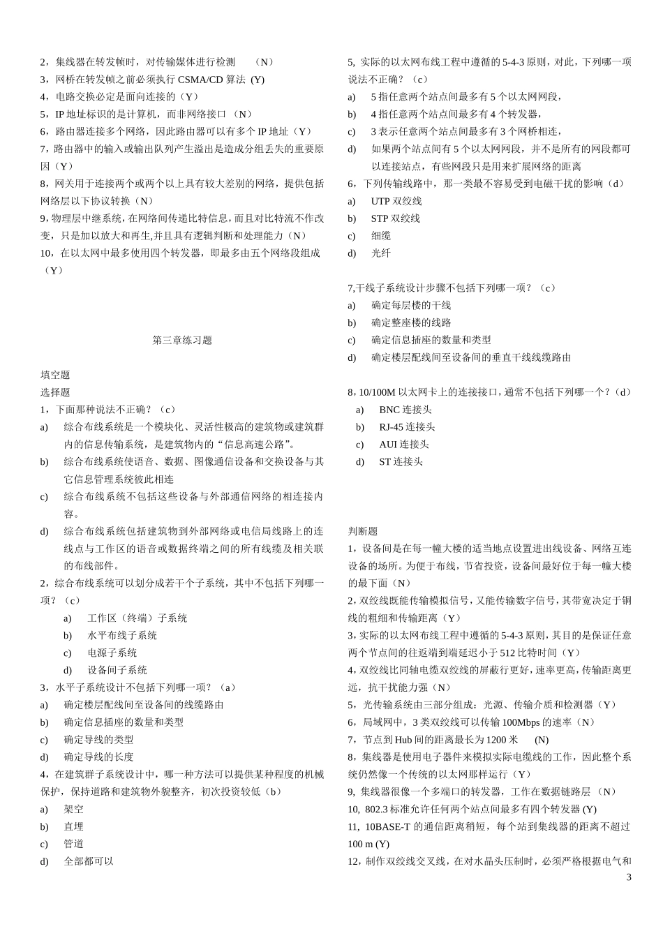 局域网及其组网练习题-201312汇总(考试大部分题目全在里面-考了100分)_第3页