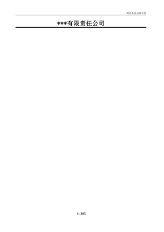 全面的会计核算手册