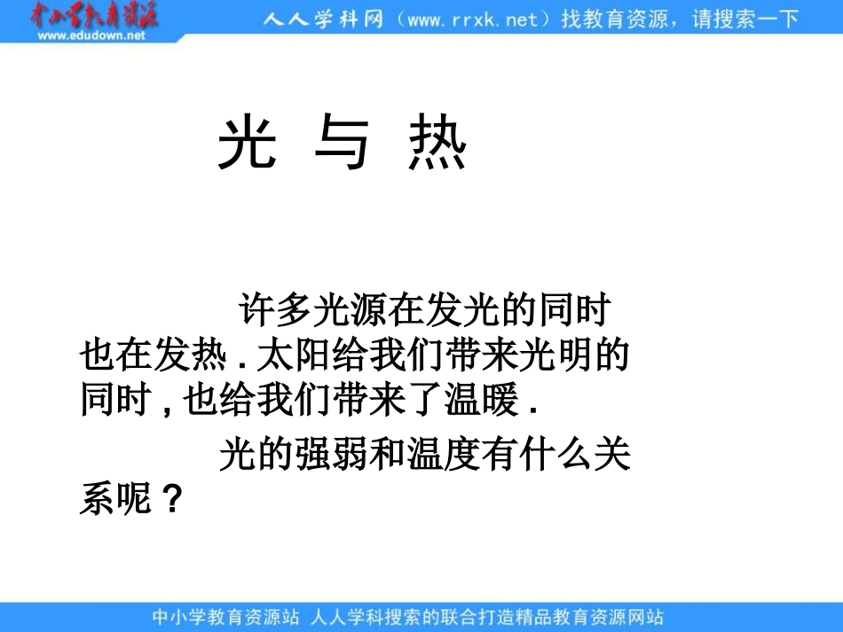 教科版科学五上《光与热》_第1页