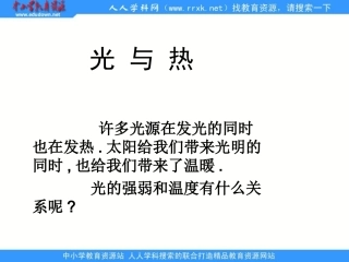教科版科学五上《光与热》