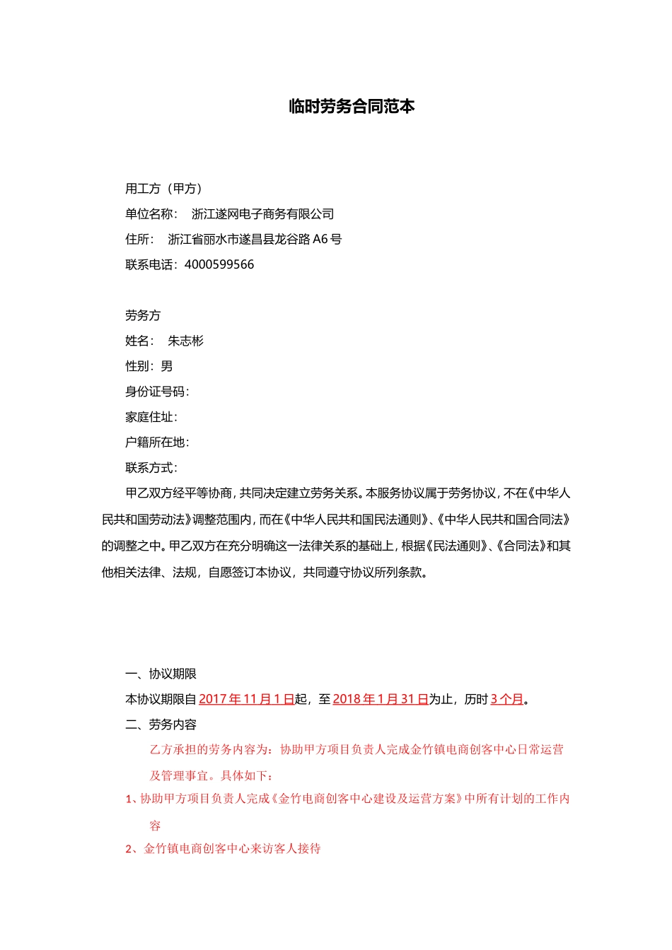 临时劳务合同范本_第1页