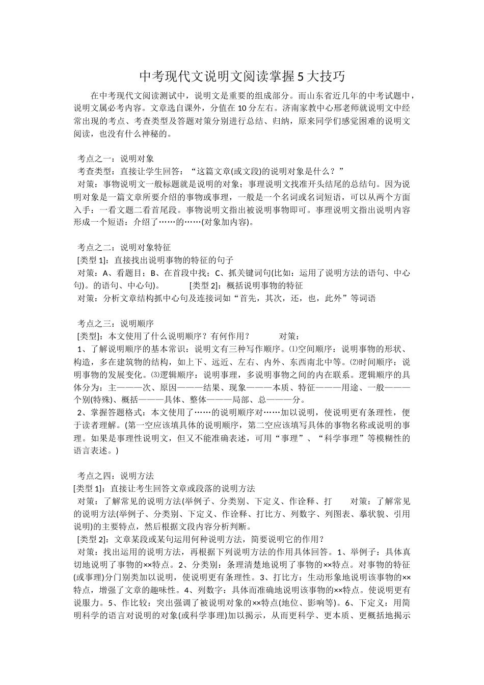 中考现代文说明文阅读掌握5大技巧_第1页