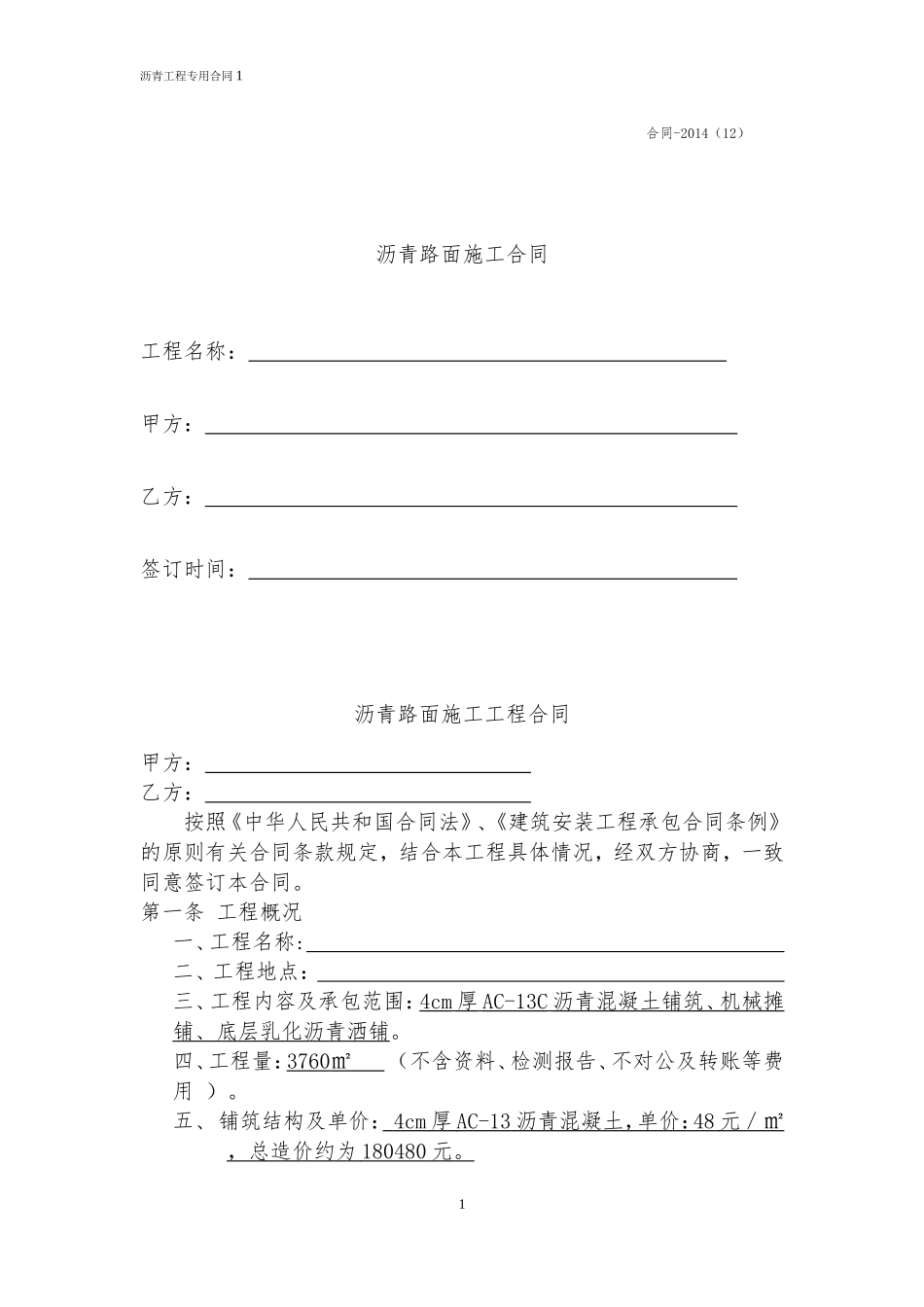 沥青工程施工合同_第1页