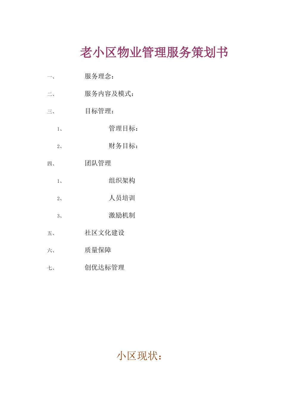 老小区物业管理服务策划书_第1页
