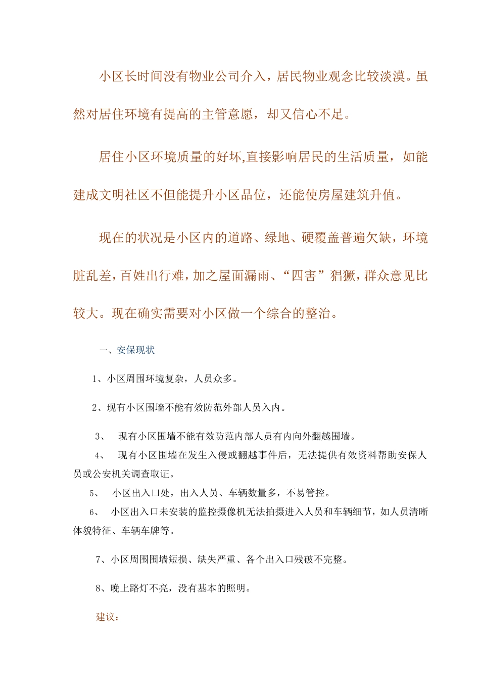 老小区物业管理服务策划书_第2页