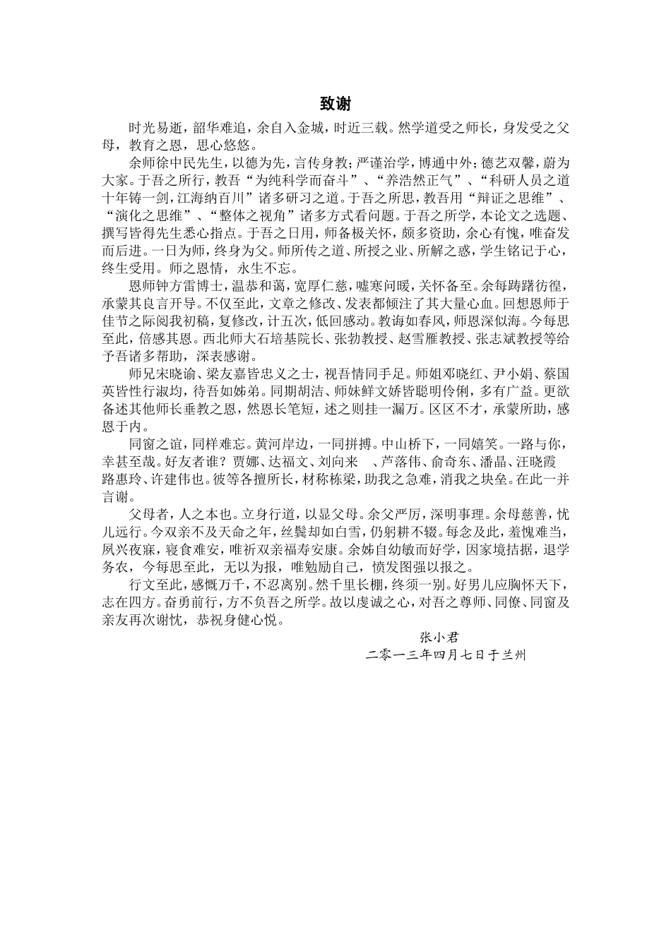 研究生毕业致谢_第1页