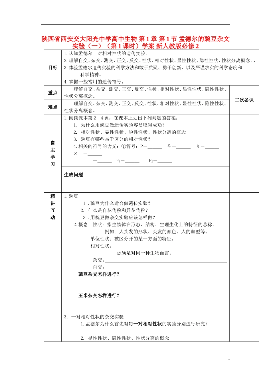 陕西省西安交大阳光中学高中生物 第1章 第1节 孟德尔的豌豆杂文实验（一）（第1课时）学案 新人教版必修2_第1页