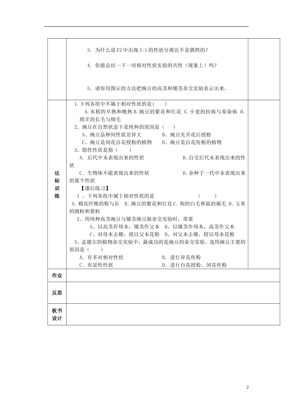 陕西省西安交大阳光中学高中生物 第1章 第1节 孟德尔的豌豆杂文实验（一）（第1课时）学案 新人教版必修2_第2页