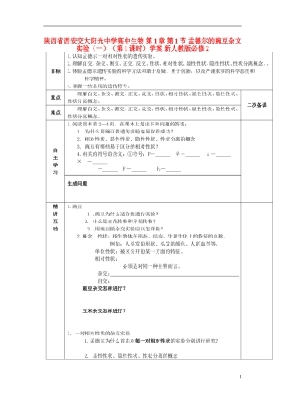 陕西省西安交大阳光中学高中生物 第1章 第1节 孟德尔的豌豆杂文实验（一）（第1课时）学案 新人教版必修2