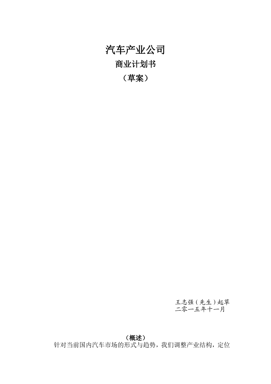 汽车产业商业计划书_第1页