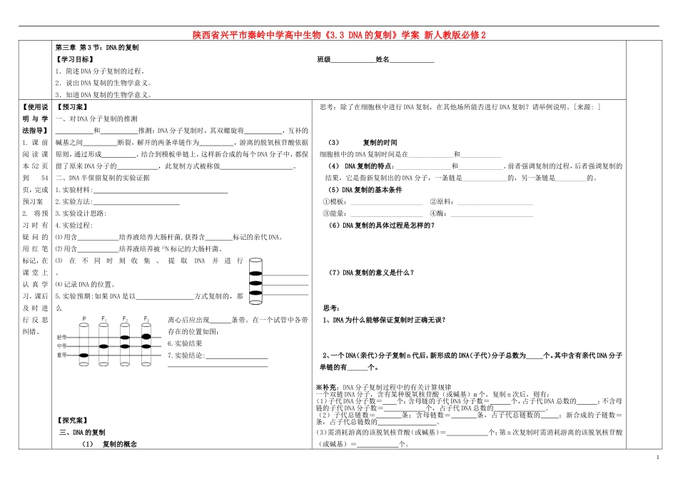 陕西省兴平市秦岭中学高中生物《3.3 DNA的复制》学案 新人教版必修2_第1页