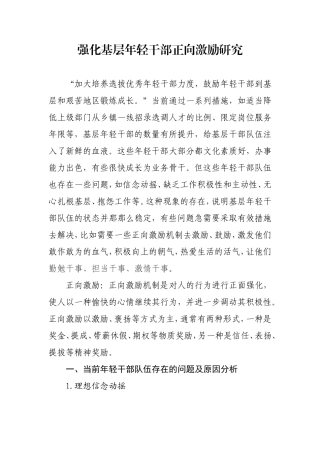 强化基层年轻干部正向激励研究