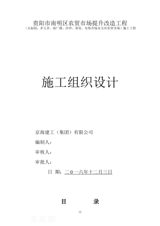 农贸市场改造施工组织设计1223