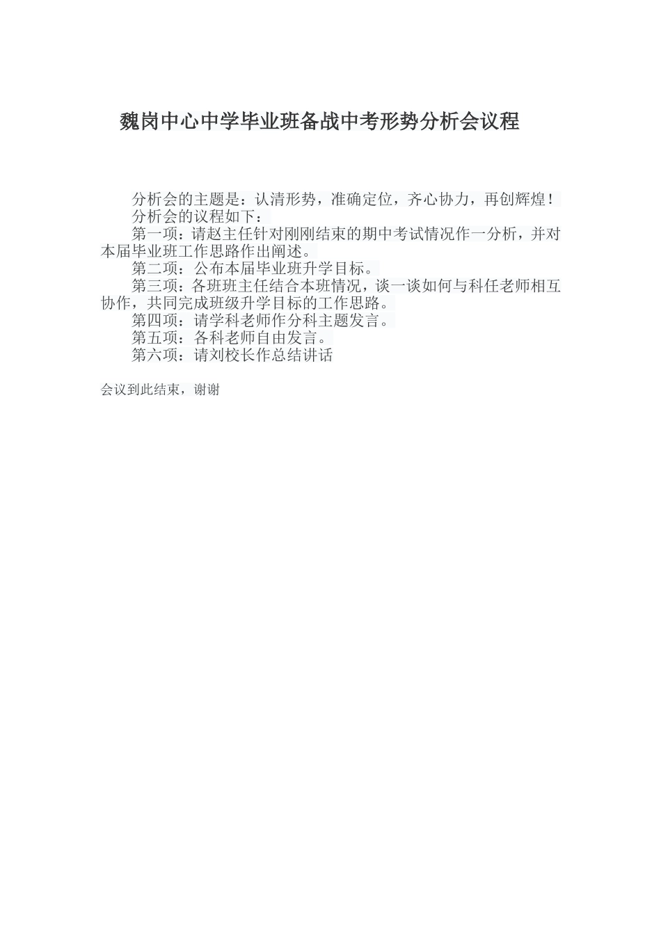 魏岗中心中学中学毕业班备战中考形势分析会议程_第3页