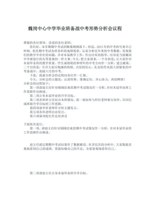 魏岗中心中学中学毕业班备战中考形势分析会议程