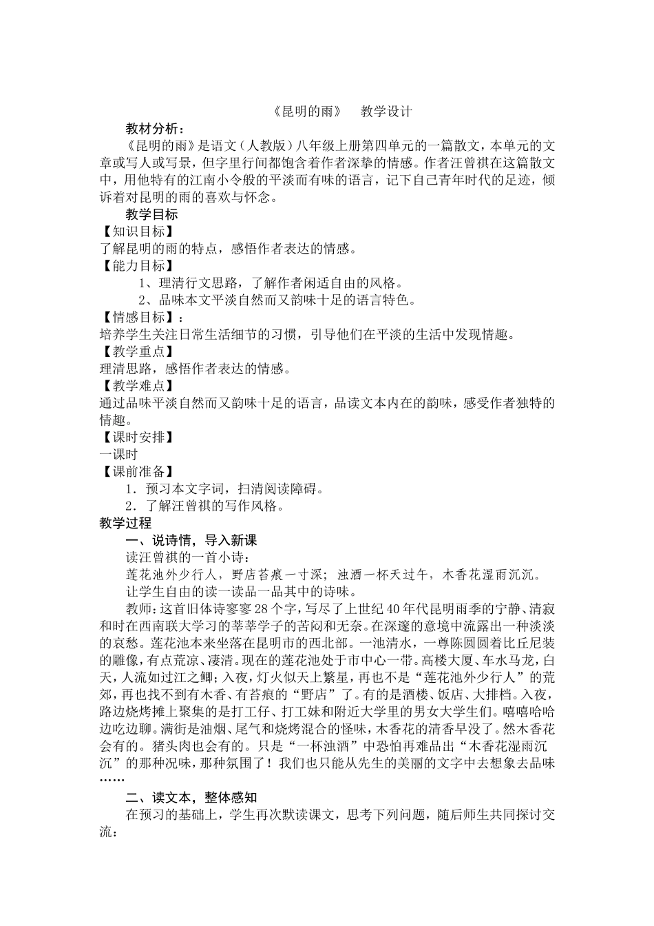 昆明的雨--汪曾祺-教学设计-新人教版2016八年级语文_第1页