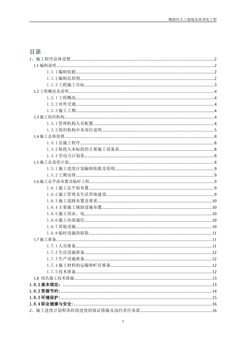 人工湿地水质净化-施工组织设计_第1页