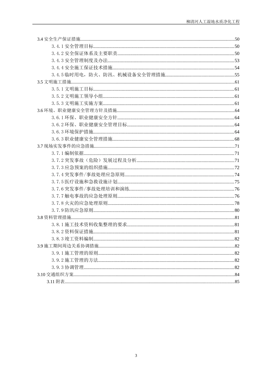 人工湿地水质净化-施工组织设计_第3页