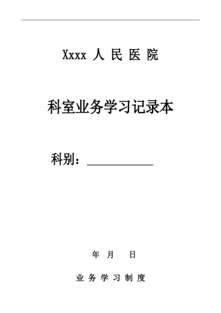 科室业务学习记录本