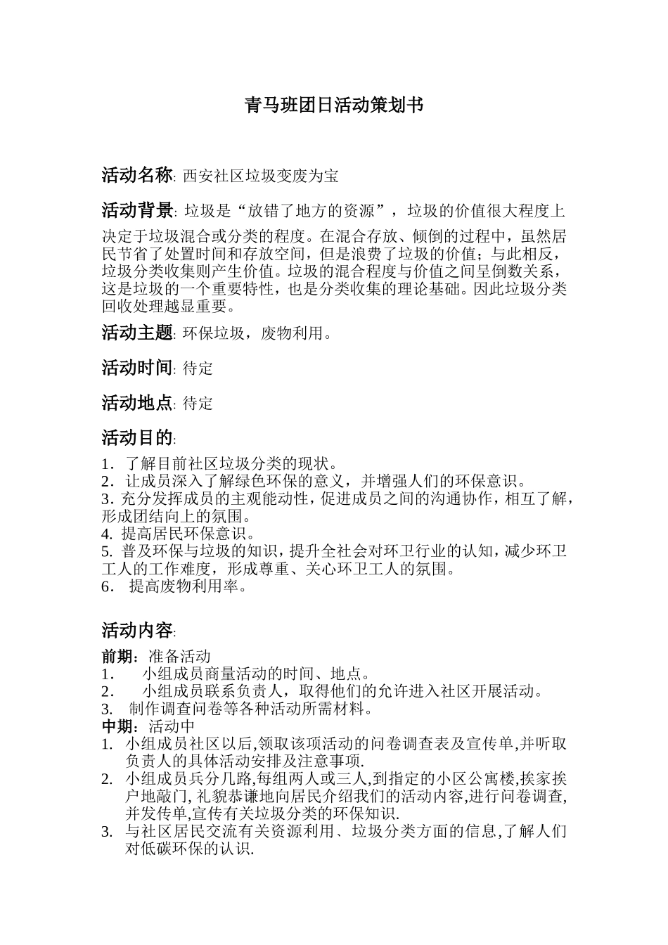 垃圾分类活动策划书_第1页