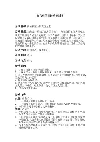 垃圾分类活动策划书