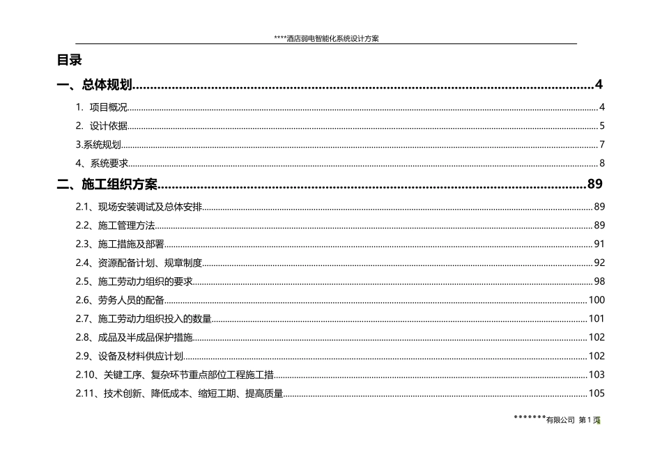 酒店弱电智能化系统设计方案_第1页