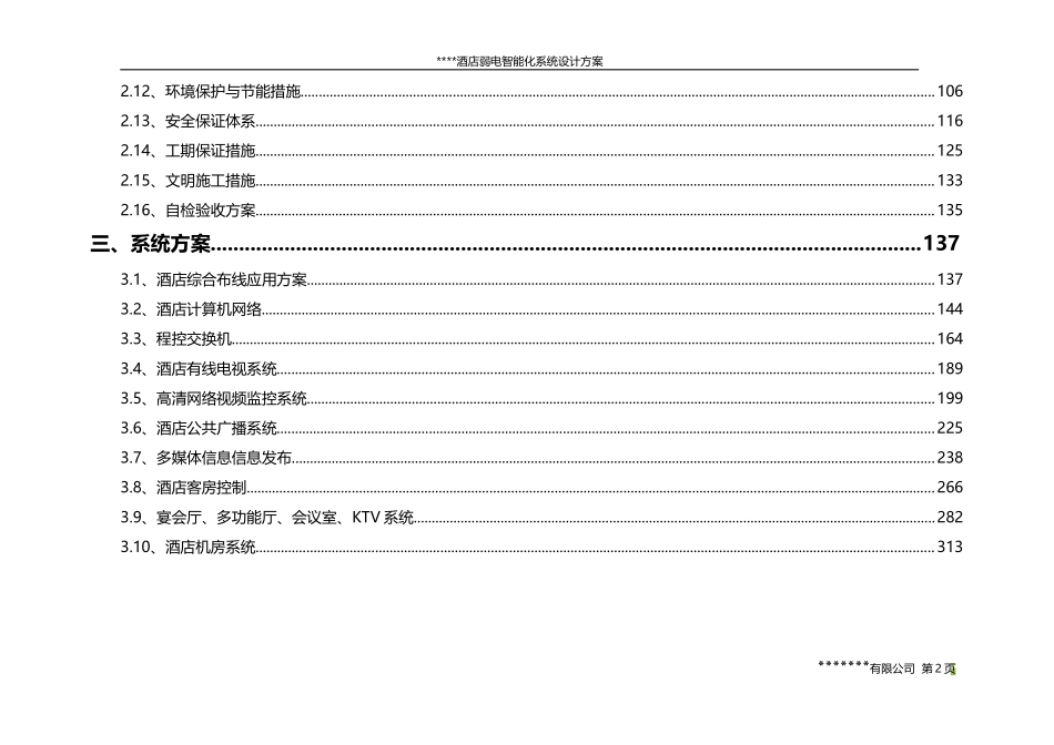 酒店弱电智能化系统设计方案_第2页