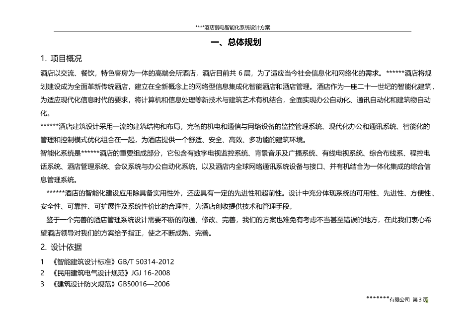 酒店弱电智能化系统设计方案_第3页