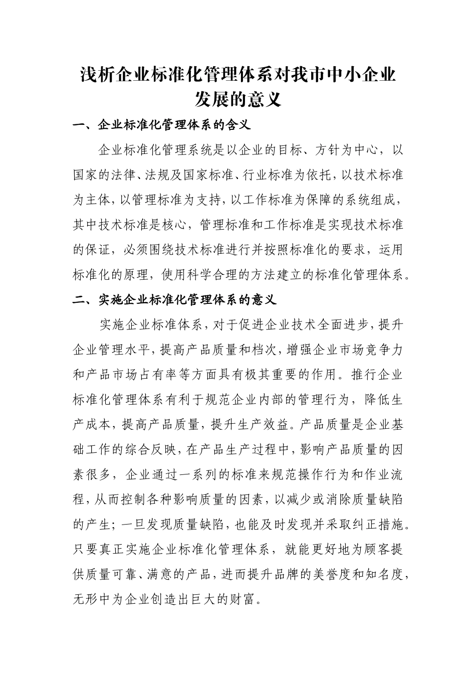 浅析企业标准化管理体系的意义_第1页