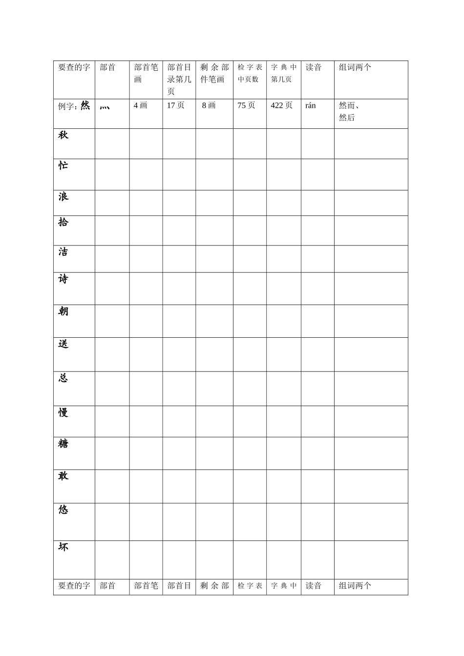练习查字典表格_第1页